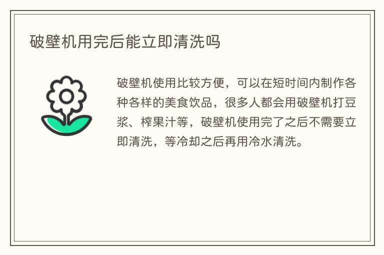 破壁机用完后能立即清洗吗