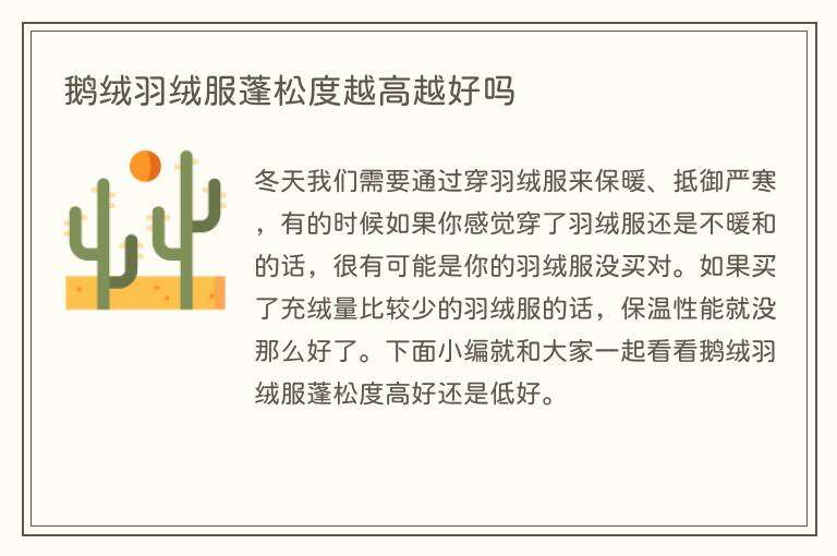 鹅绒羽绒服蓬松度越高越好吗