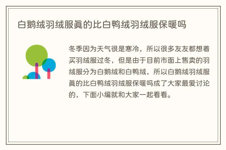 白鹅绒羽绒服真的比白鸭绒羽绒服保暖吗
