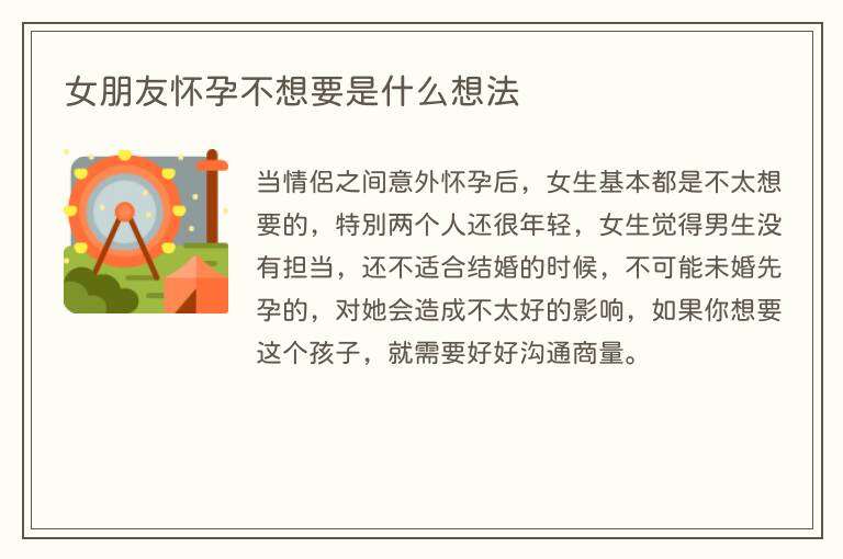 女朋友怀孕不想要是什么想法