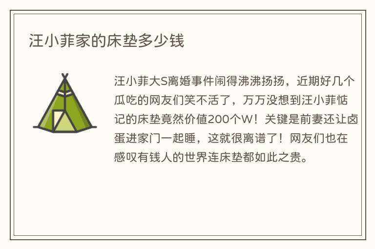 汪小菲家的床垫多少钱