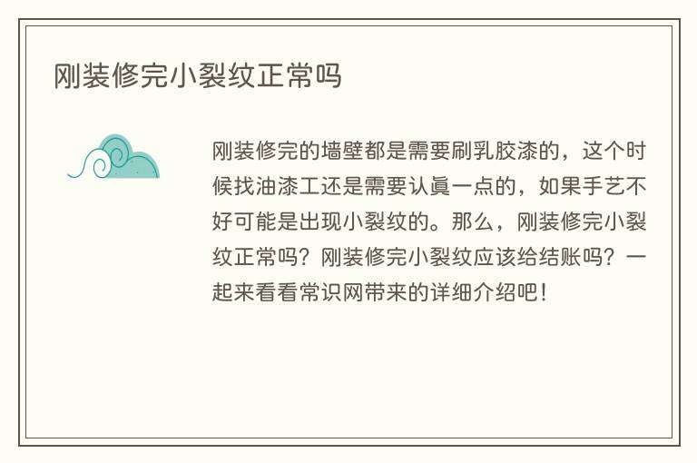 刚装修完小裂纹正常吗
