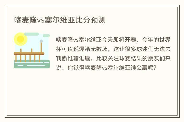 喀麦隆vs塞尔维亚比分预测