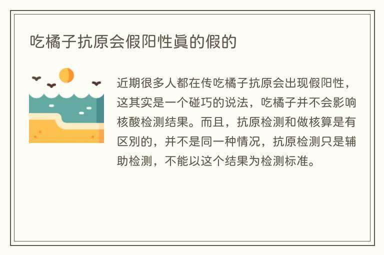吃橘子抗原会假阳性真的假的