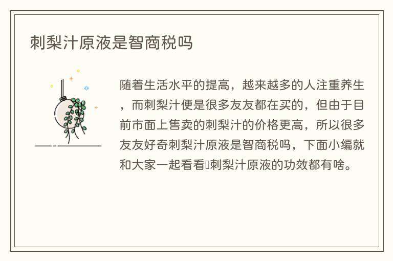 刺梨汁原液是智商税吗
