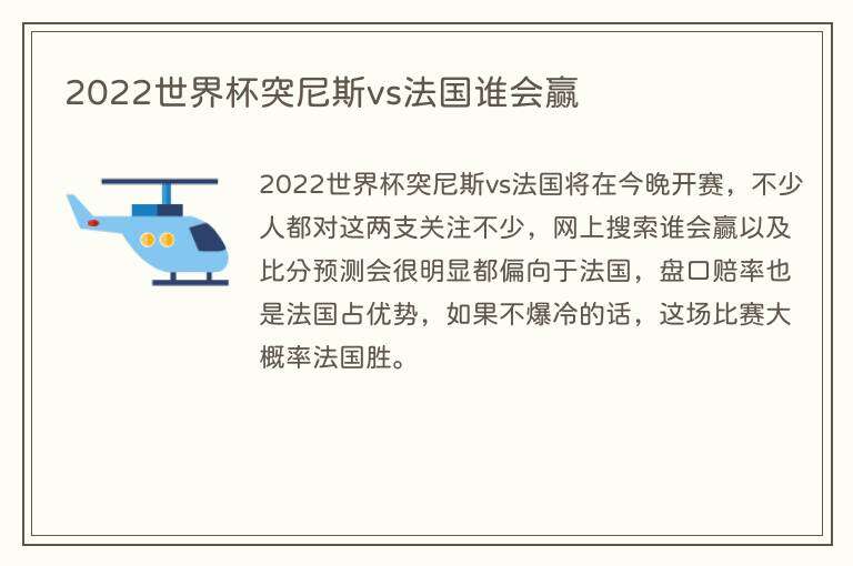 2022世界杯突尼斯vs法国谁会赢