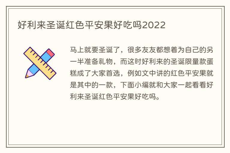 好利来圣诞红色平安果好吃吗2022