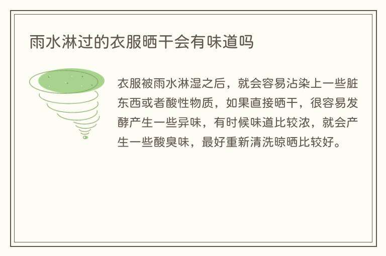 雨水淋过的衣服晒干会有味道吗