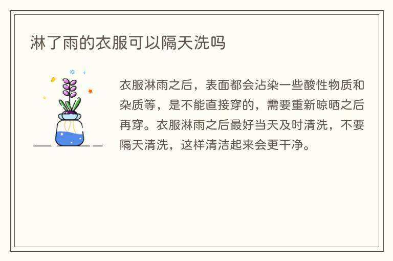 淋了雨的衣服可以隔天洗吗