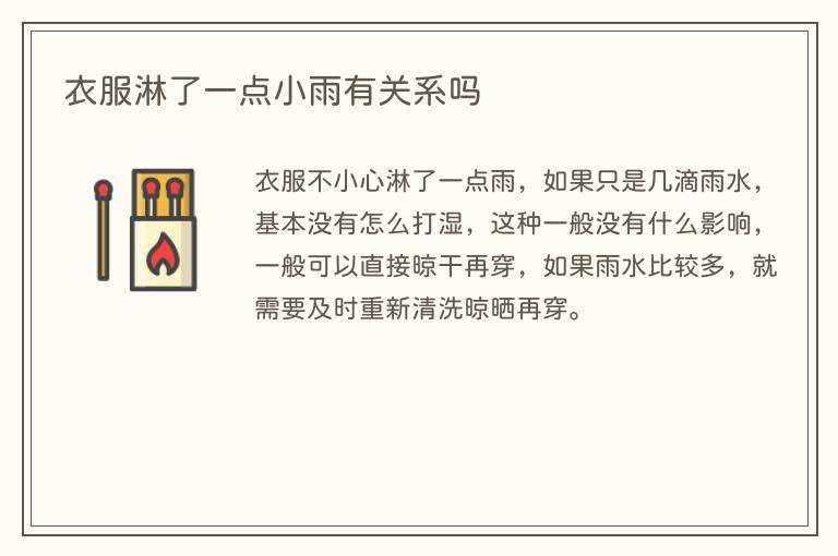 衣服淋了一点小雨有关系吗