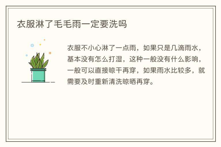 衣服淋了毛毛雨一定要洗吗
