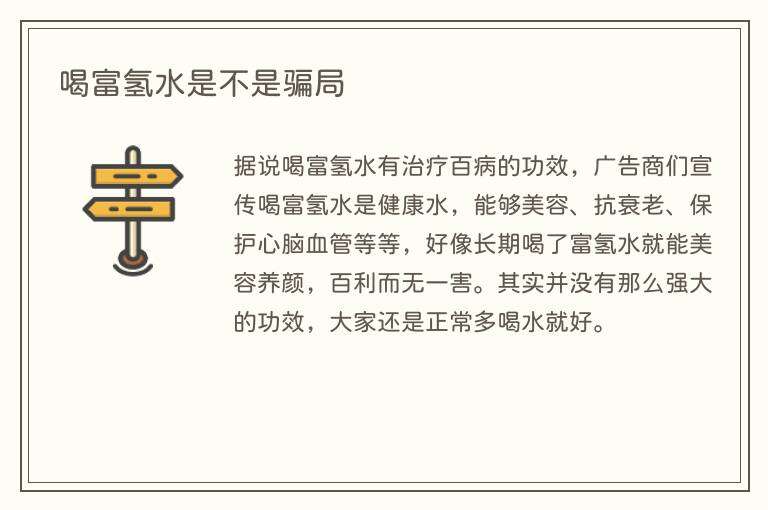 喝富氢水是不是骗局