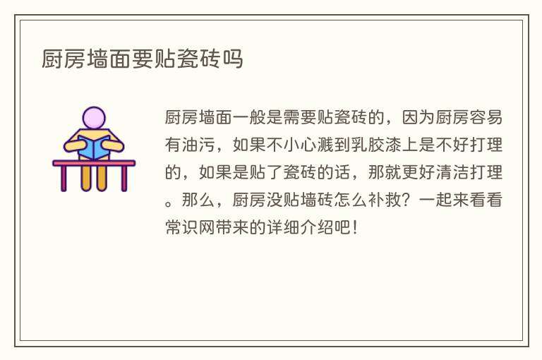 厨房墙面要贴瓷砖吗
