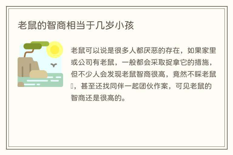 老鼠的智商相当于几岁小孩
