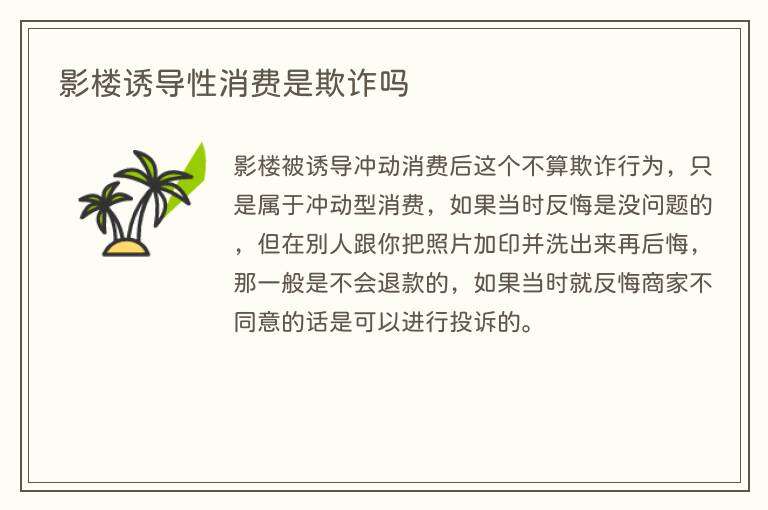 影楼诱导性消费是欺诈吗