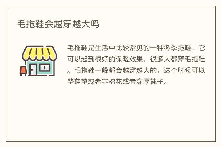 毛拖鞋会越穿越大吗