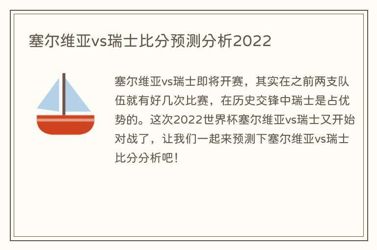塞尔维亚vs瑞士比分预测分析2022