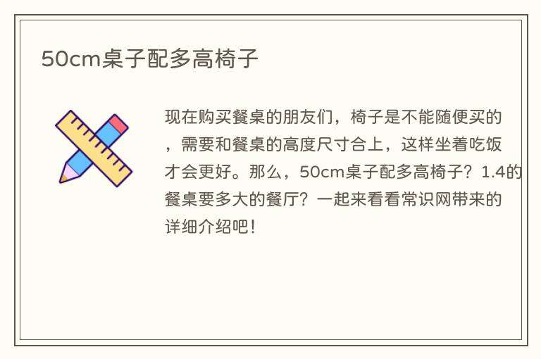 50cm桌子配多高椅子