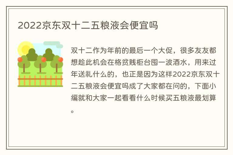 2022京东双十二五粮液会便宜吗