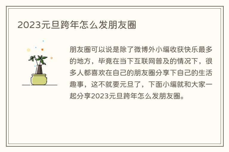2023元旦跨年怎么发朋友圈