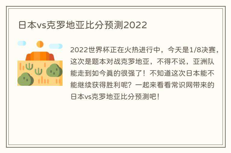 日本vs克罗地亚比分预测2022