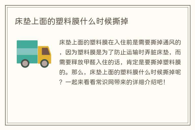 床垫上面的塑料膜什么时候撕掉