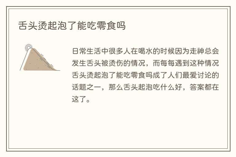 舌头烫起泡了能吃零食吗
