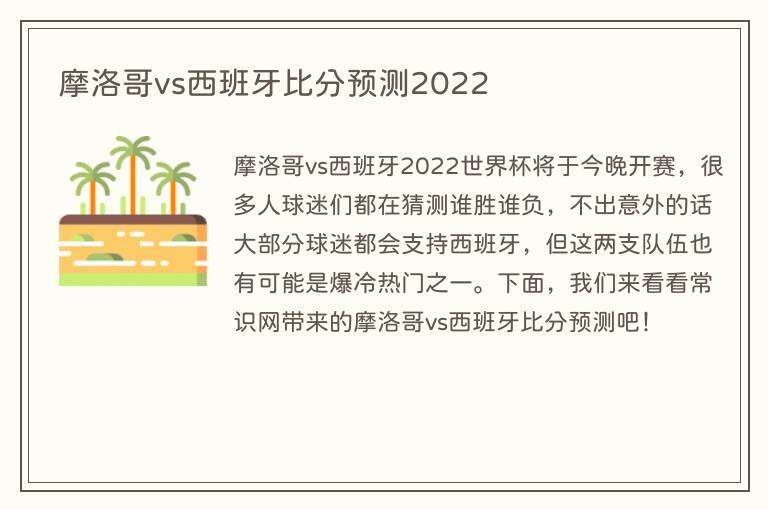 摩洛哥vs西班牙比分预测2022