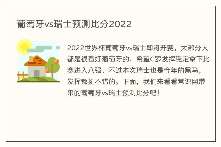 葡萄牙vs瑞士预测比分2022