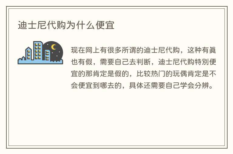 迪士尼代购为什么便宜