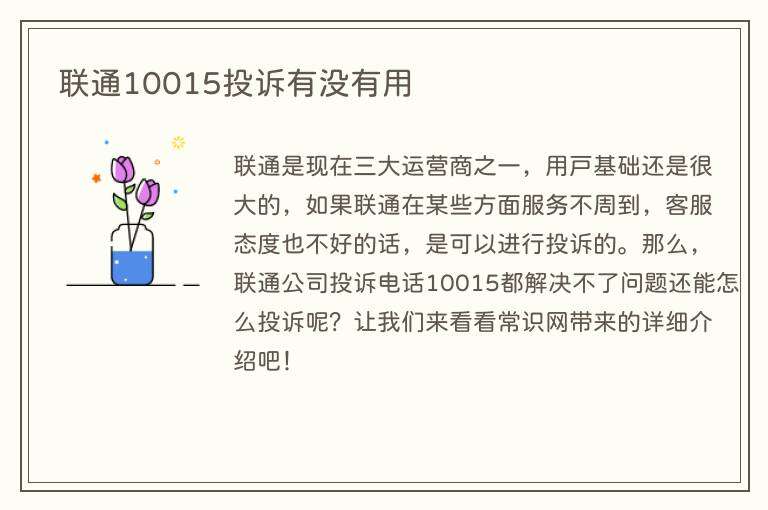 联通10015投诉有没有用