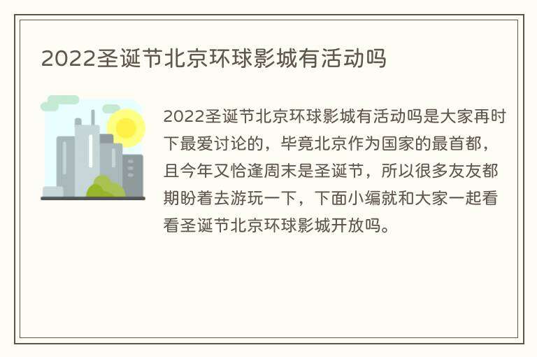 2022圣诞节北京环球影城有活动吗