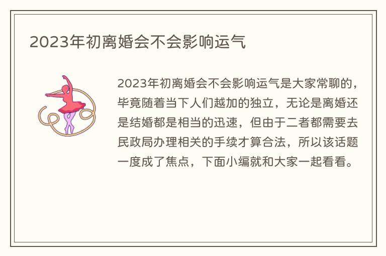 2023年初离婚会不会影响运气