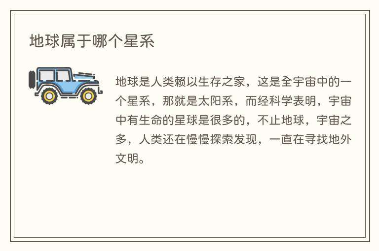 地球属于哪个星系