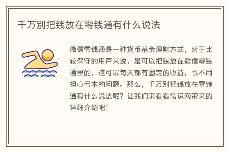 千万别把钱放在零钱通有什么说法