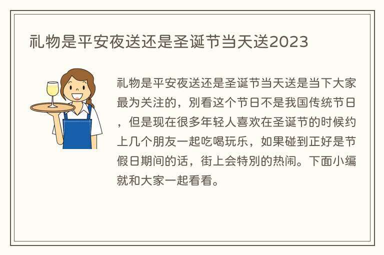 礼物是平安夜送还是圣诞节当天送2023