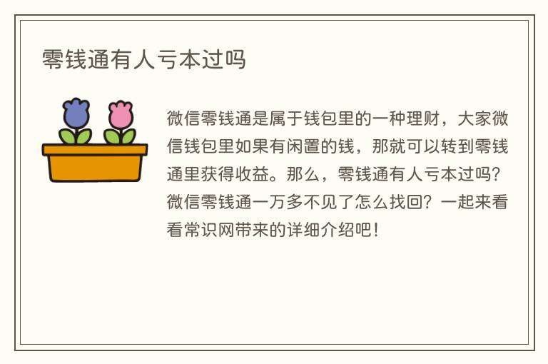 零钱通有人亏本过吗