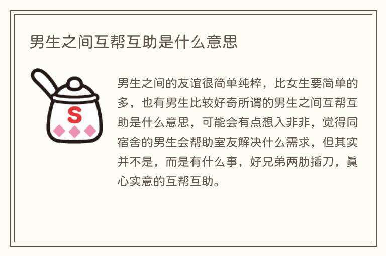 男生之间互帮互助是什么意思