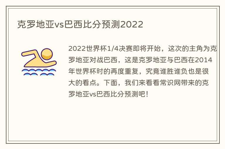 克罗地亚vs巴西比分预测2022