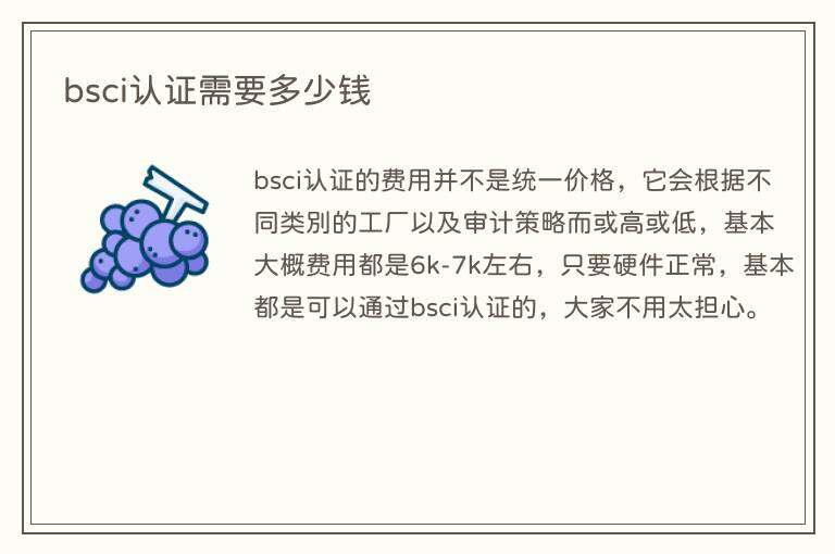 bsci认证需要多少钱