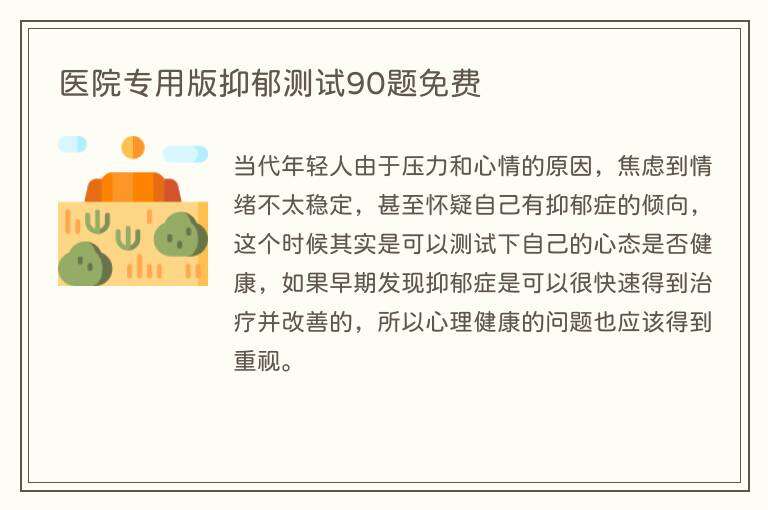 医院专用版抑郁测试90题免费