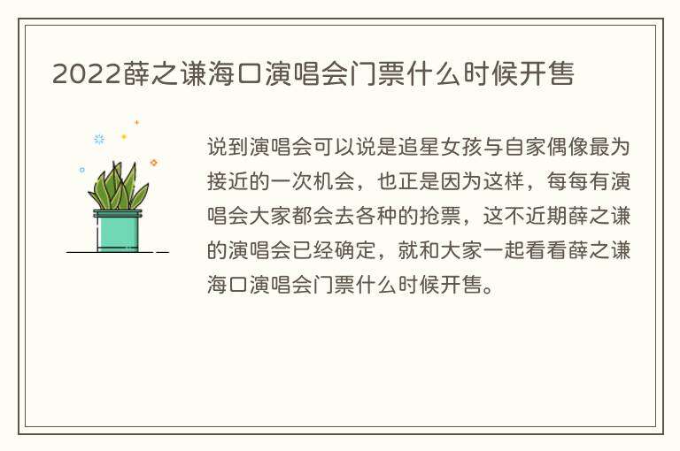 2022薛之谦海口演唱会门票什么时候开售