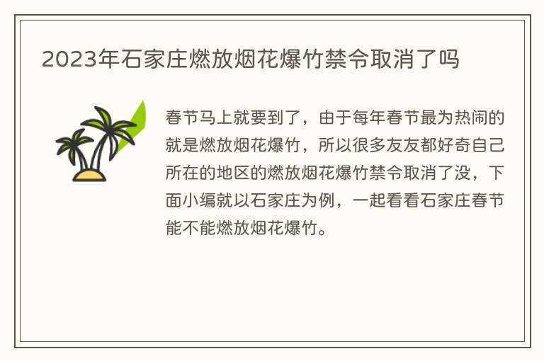 2023年石家庄燃放烟花爆竹禁令取消了吗