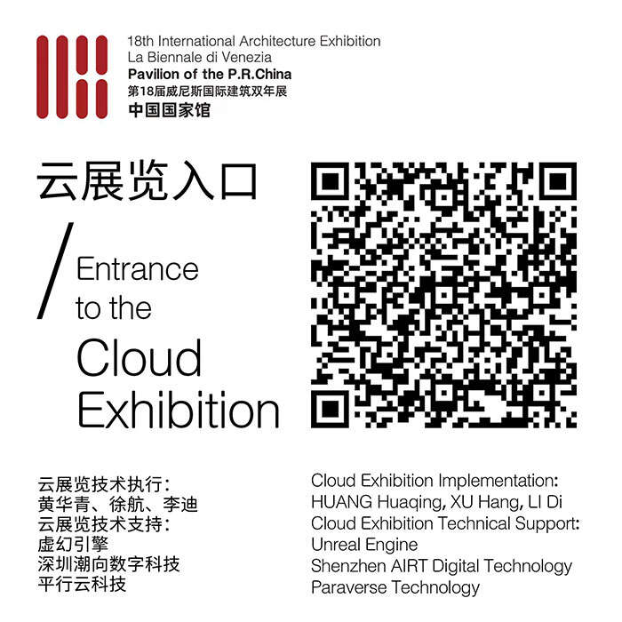 第18届威尼斯国际建筑双年展中国国家馆展览在威尼斯举办开馆活动