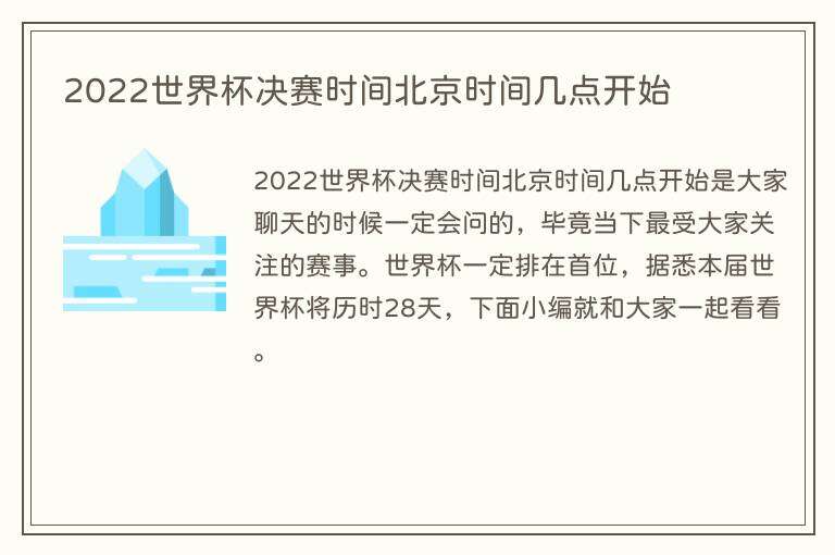 2022世界杯决赛时间北京时间几点开始