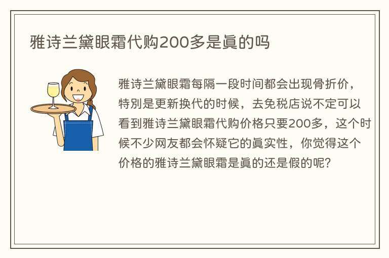 雅诗兰黛眼霜代购200多是真的吗