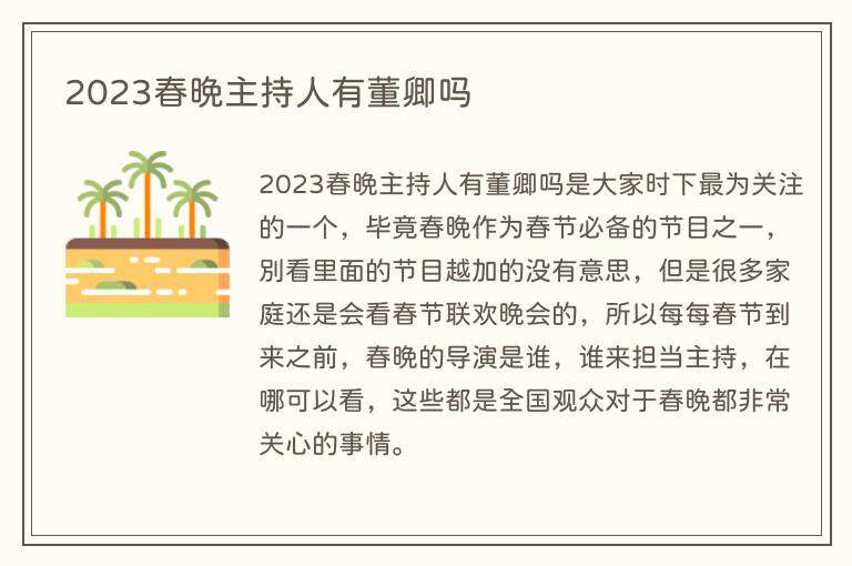 2023春晚主持人有董卿吗