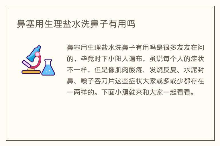 鼻塞用生理盐水洗鼻子有用吗