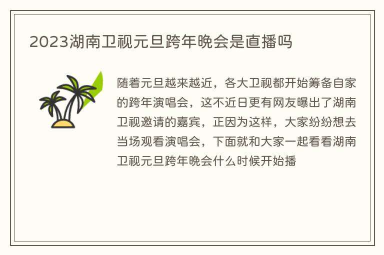 2023湖南卫视元旦跨年晚会是直播吗