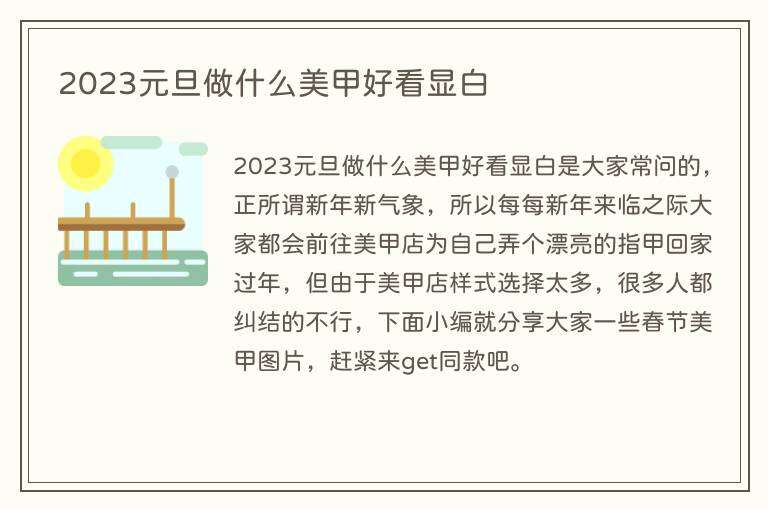 2023元旦做什么美甲好看显白